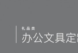 办公文具定制
