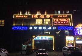 潇湘宴餐厅门头