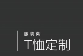 T恤定制