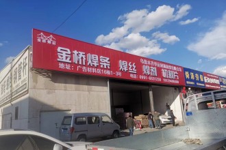 金桥焊条