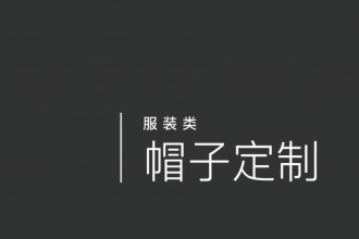 帽子定制