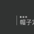 帽子定制